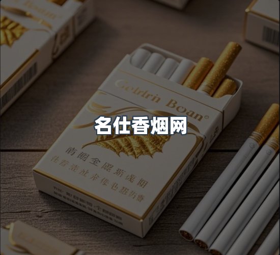 关于名仕香烟网